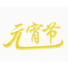 元宵节金色个性字体