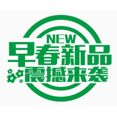 早春新品震撼来袭logo艺术字