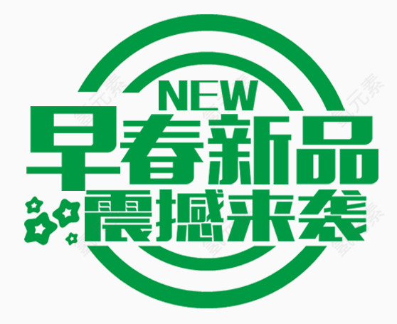 早春新品震撼来袭logo艺术字