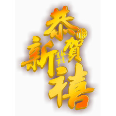 恭贺新禧