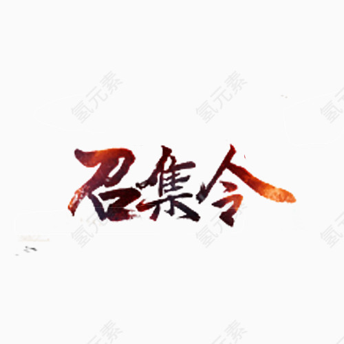 召集令的艺术字