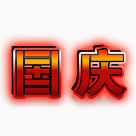 国庆