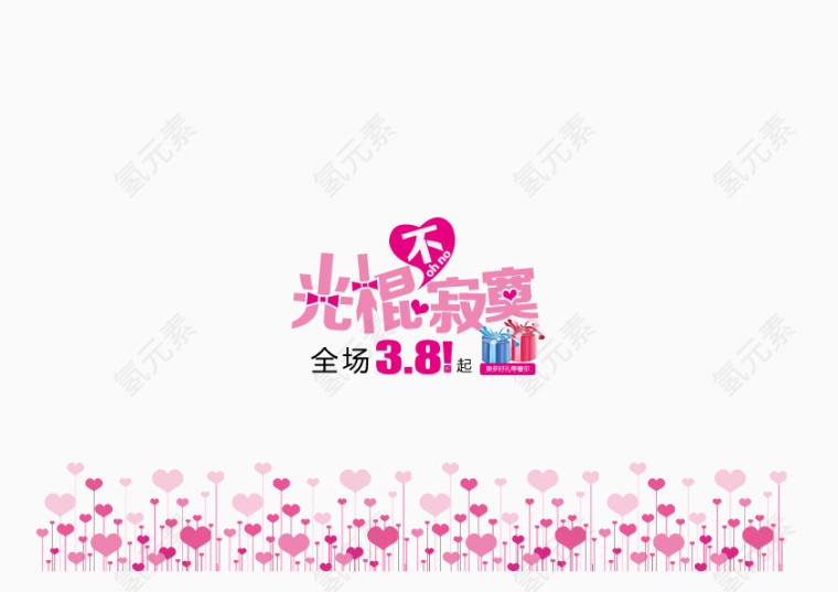 光棍节 不寂寞 心形 字体 矢量图 粉红色