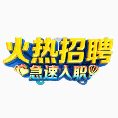 火热招聘急速入职