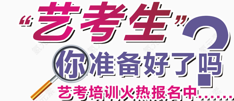 艺考生你准备好了吗