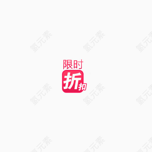 限时折扣标签