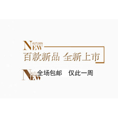新品上市促销标签