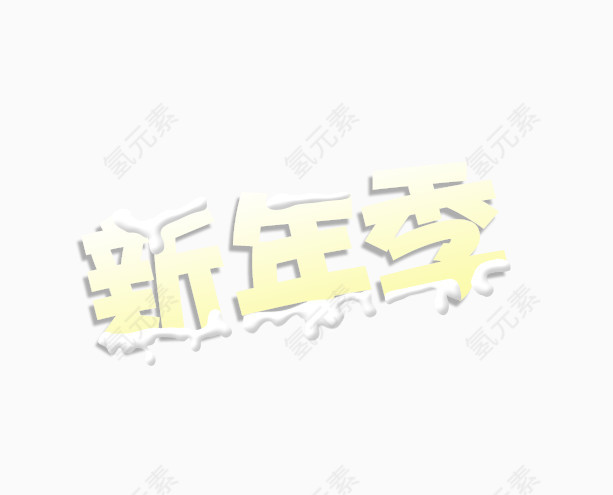 新年季