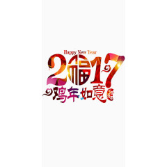 2017恭贺新年炫酷艺术字