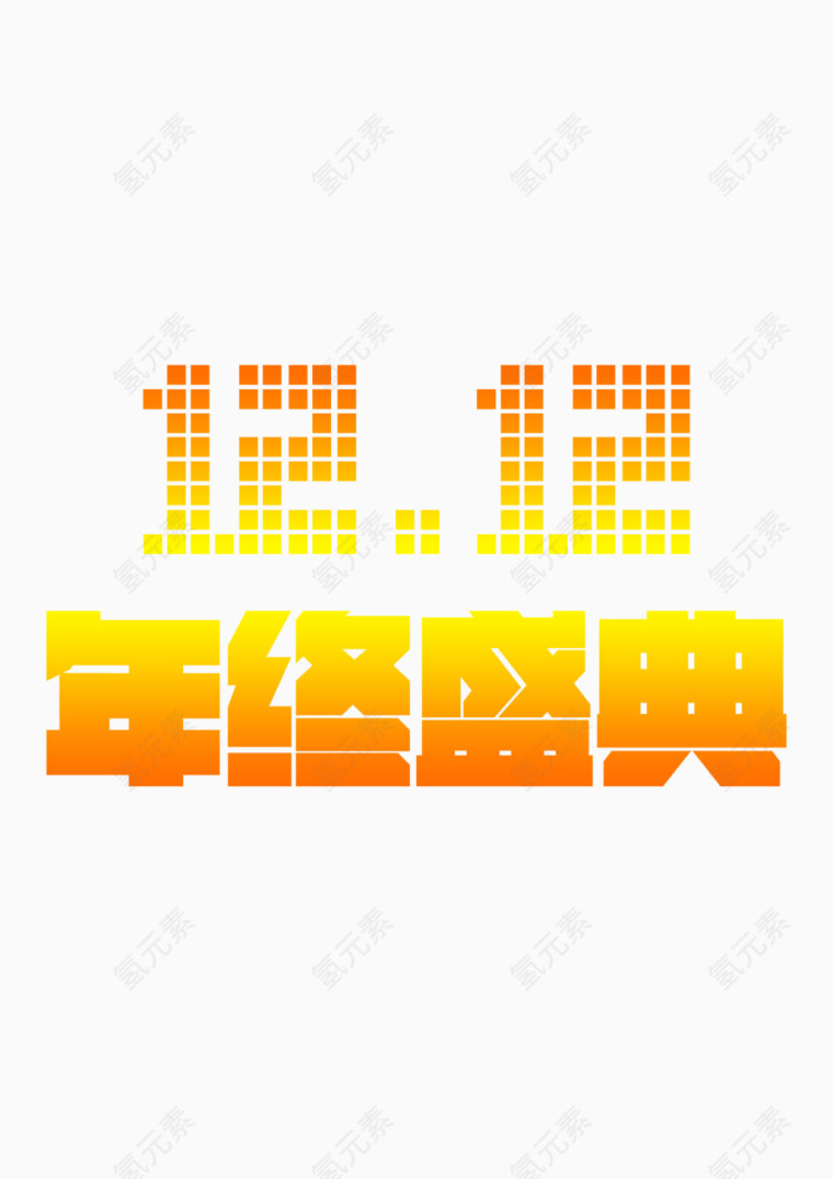 1212年终盛典