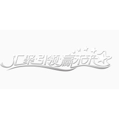 银色金属质感汇聚引领赢未来艺术字