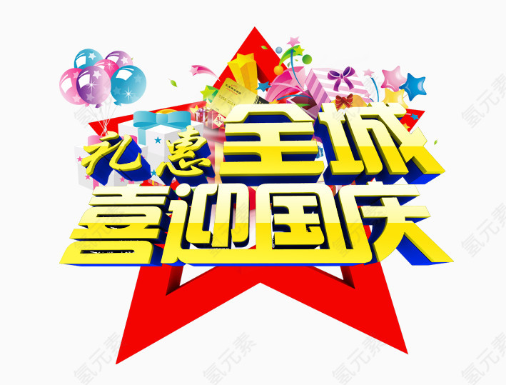 礼惠全城喜迎国庆