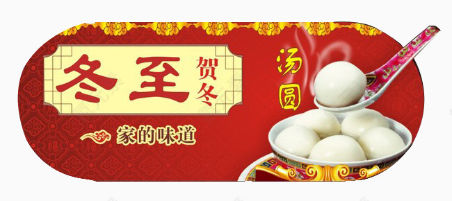 冬至贺冬