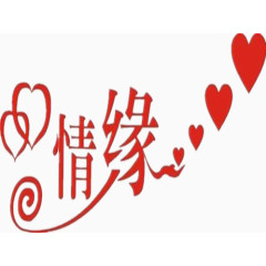 情缘艺术汉字设计图