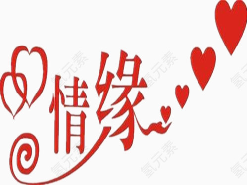 情缘艺术汉字设计图