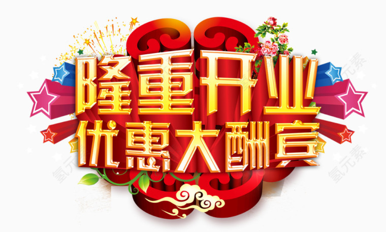 开业庆典