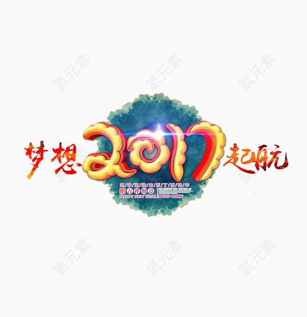 梦想2017起航图案