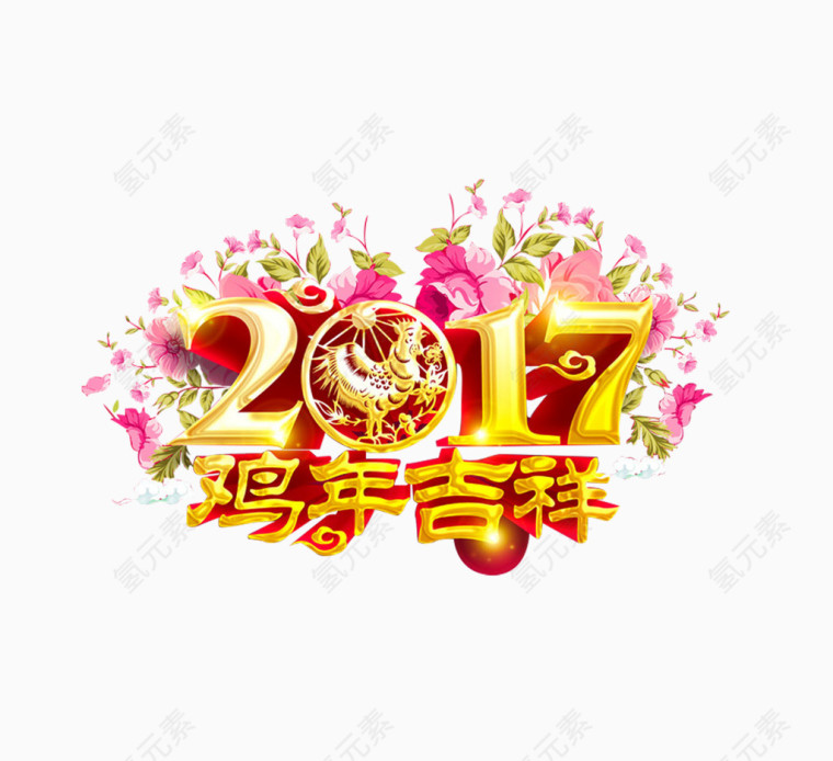 2017鸡年吉祥
