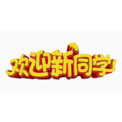 欢迎新同学金色字