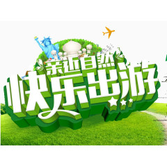 亲近自然快乐出游