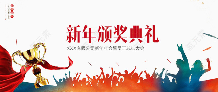 新年颁奖典礼