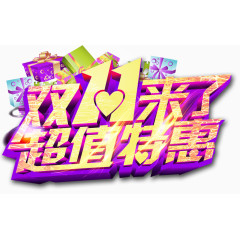 双十一来了