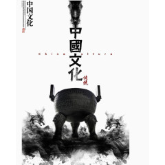 中国文化墨色海报免扣素材