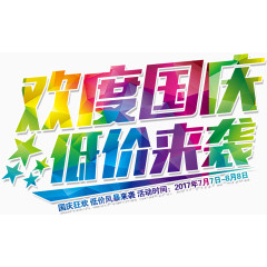 欢度国庆底价来袭艺术字