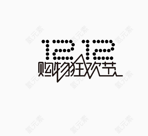 艺术字双十二