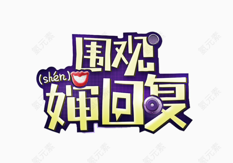 围观婶回复艺术字