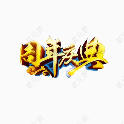 霸气周年庆典素材图片