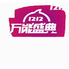 双十二继续狂欢