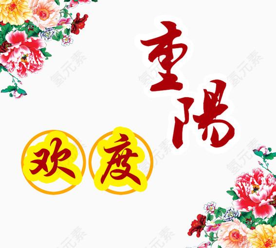 欢度重阳