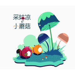 手绘卡通图蘑菇