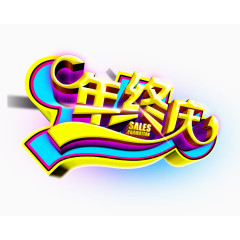 年终庆字体设计