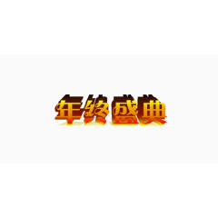 年终盛典字