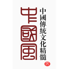 中国风繁体字