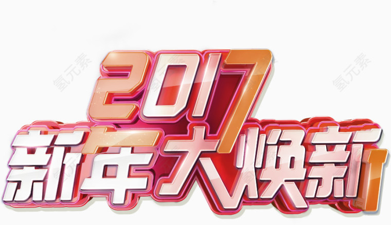 橙色大气2017艺术字