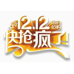 双十二快抢疯了立体艺术字