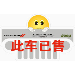 此车已售标签