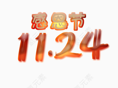 感恩节