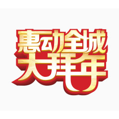 惠动全城大拜年字