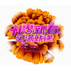 新春促销活动主题下载