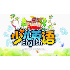 少儿英语培训