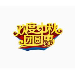 欢度中秋 团员惠