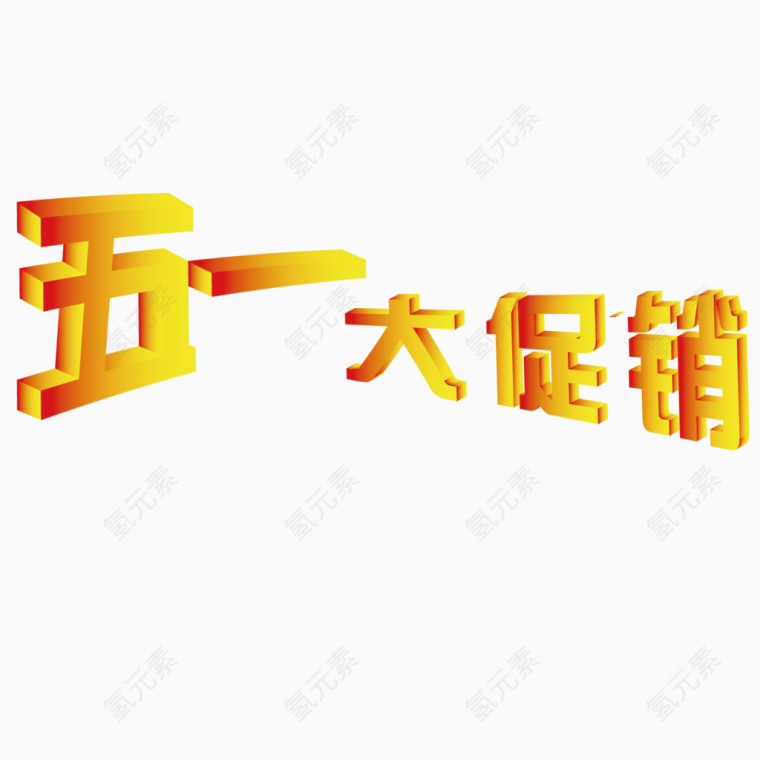 五一狂欢促销