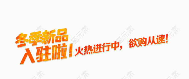 新品发布艺术字