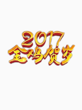 2017金鸡贺岁