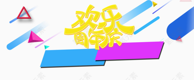 欢乐周年庆