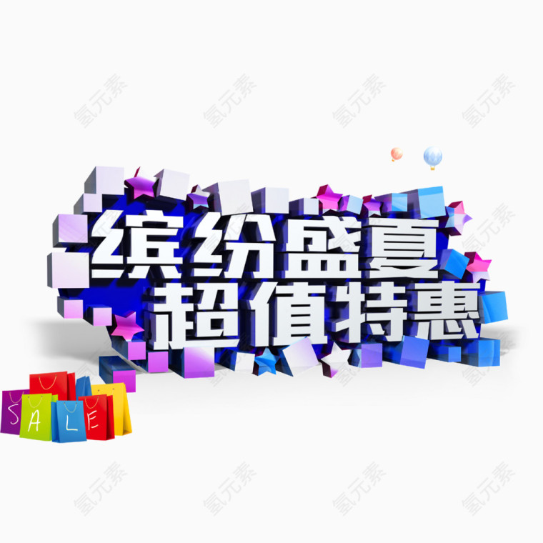 缤纷盛夏 超值特惠